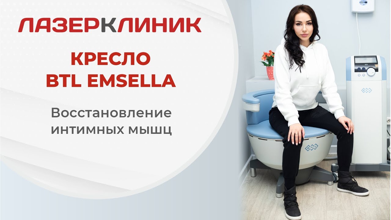 BTL EMSELLA укрепление мышц тазового дна