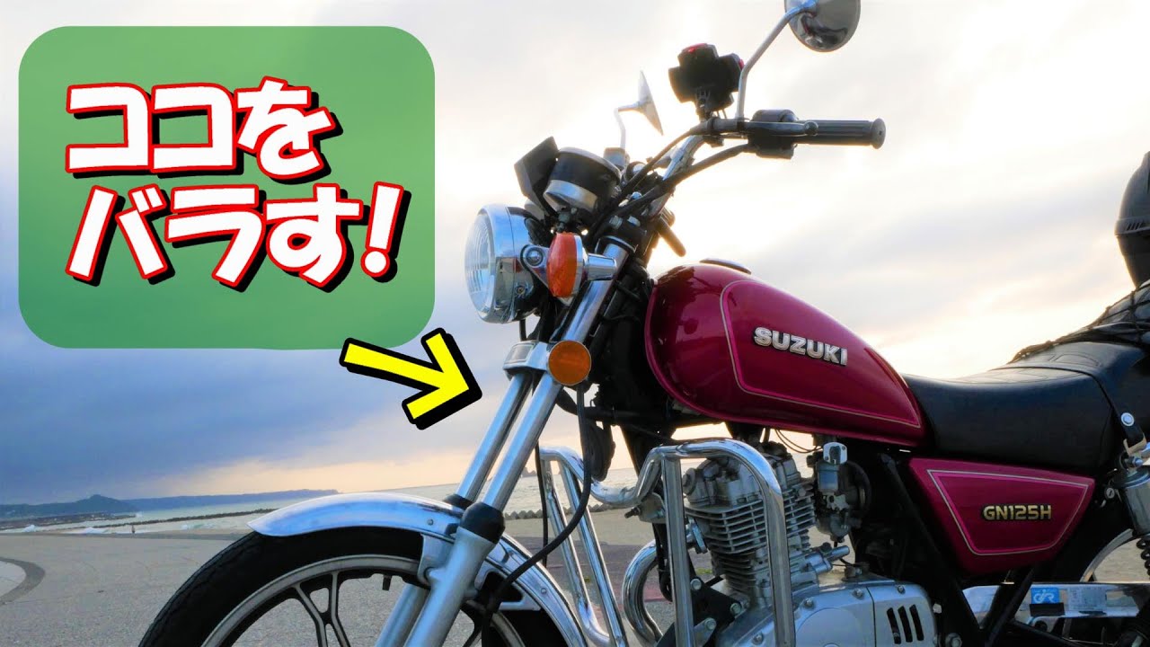 GN125Hのフロントフォークを分解してみた！リフレッシュ計画③ 2020