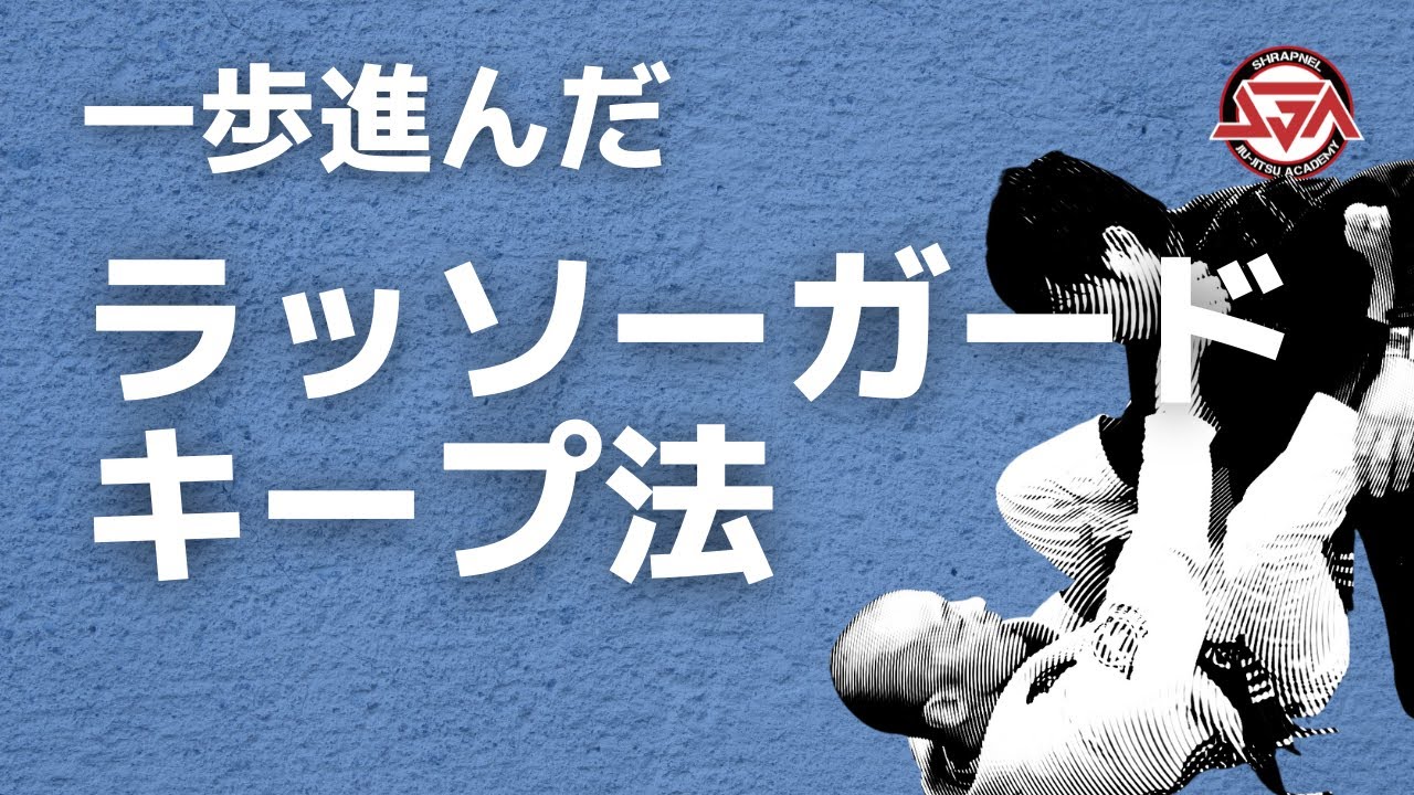 【一歩進んだ】ラッソーガードキープ法