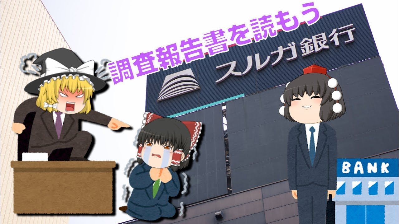スルガ銀行の調査報告書を読もう