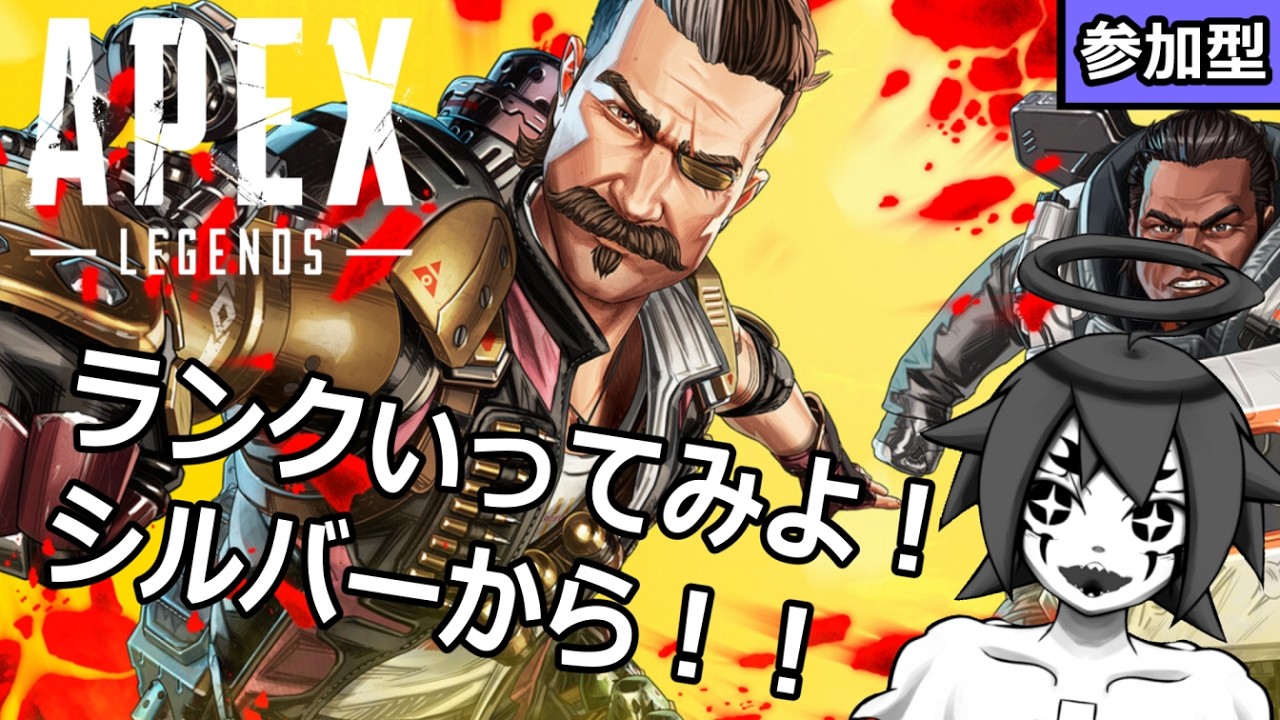 [#apexlegends ]-ひさしぶりのあぺランク！どんなかんじ？シルバーなう！-[#参加型 ]