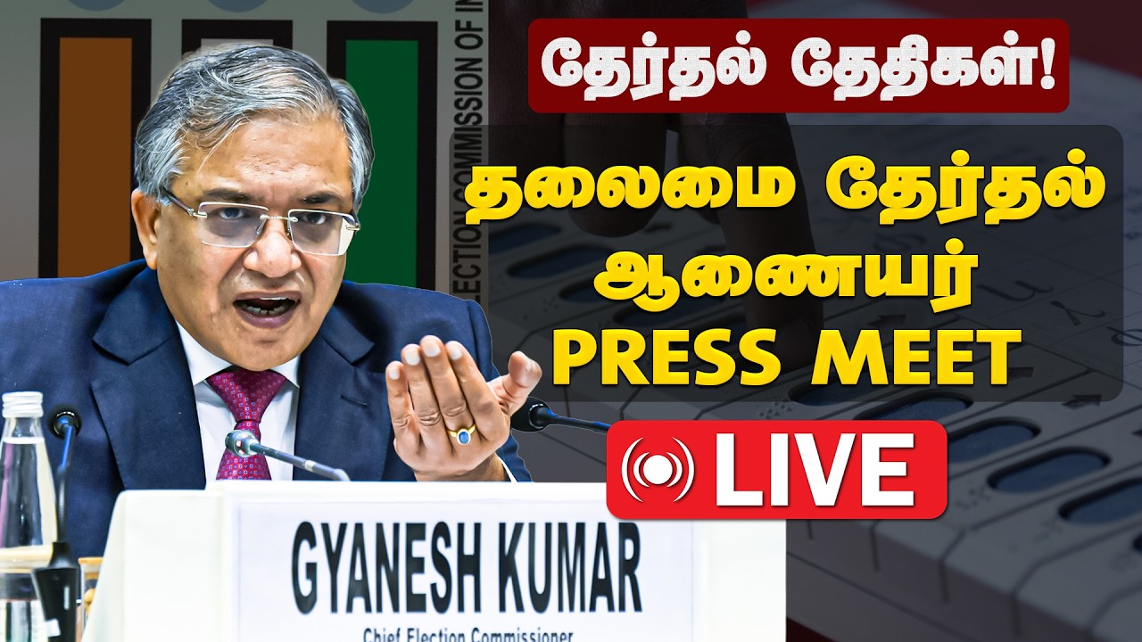 🔴LIVE | Tamil Nadu Assembly Election Announcement! | CEC | Gyanesh Kumar | Dinamani |