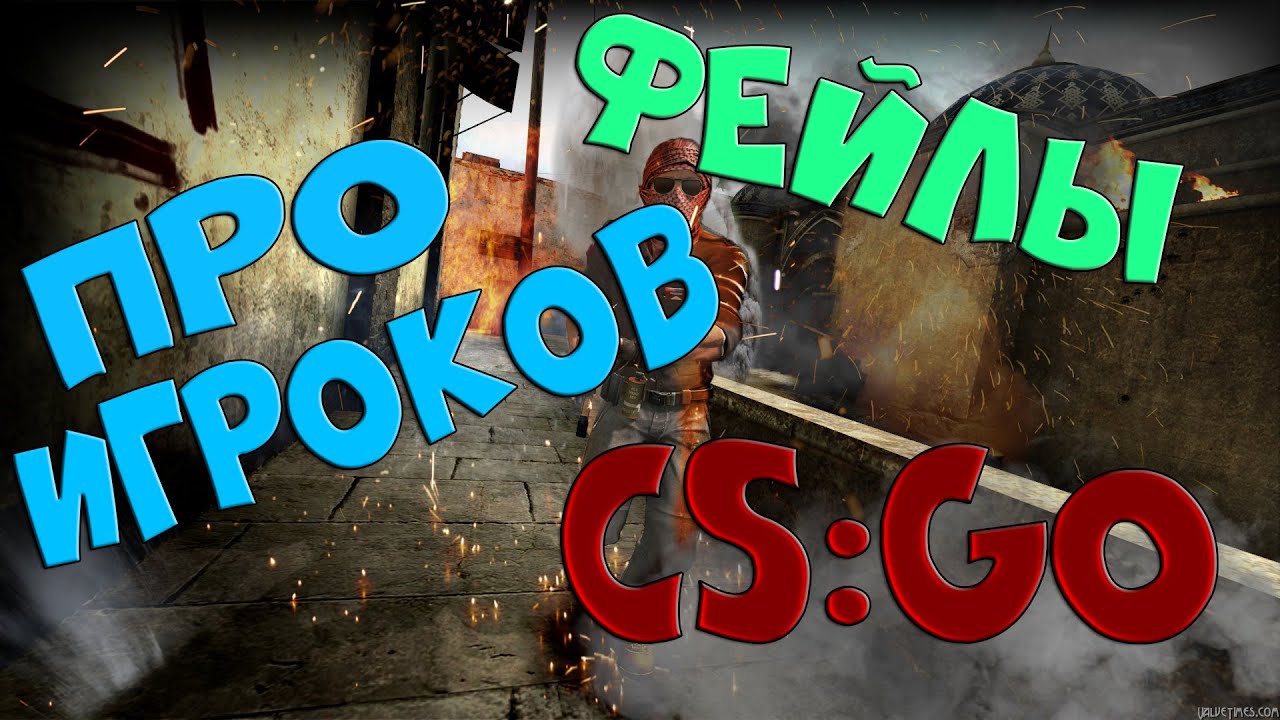 Самые смешные фэйлы Про Игроков CS:GO