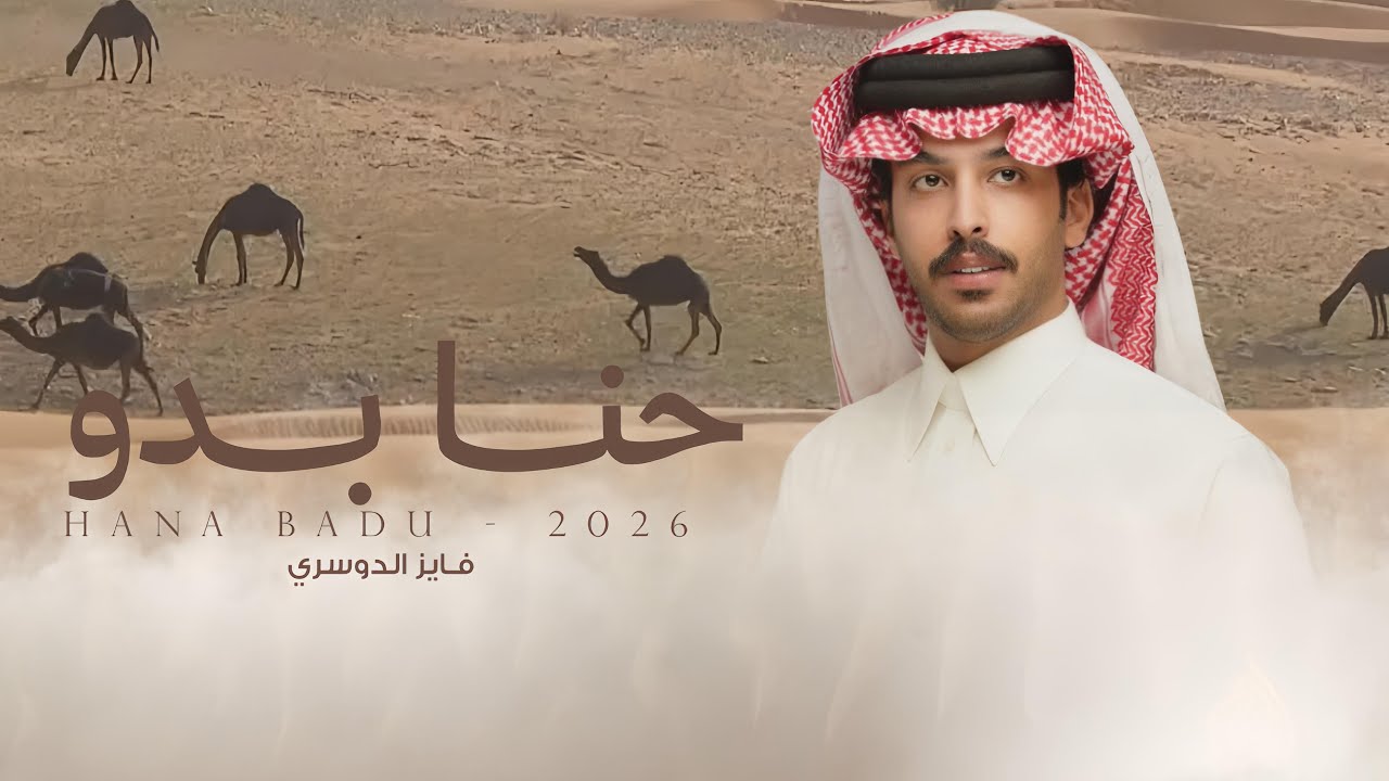 فايز الدوسري & فيحان الاسعدي - حنا بدو | ابناء محماس بن سعد بن سميليل الميزاني 2026