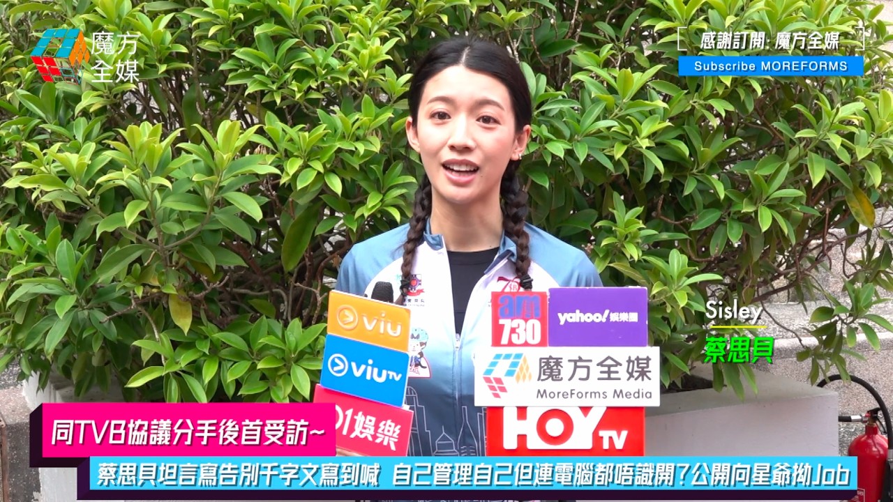 【同TVB協議分手後首受訪】蔡思貝坦言寫告別千字文寫到喊 自己管理自己但連電腦都唔識開？公開向星爺拗Job