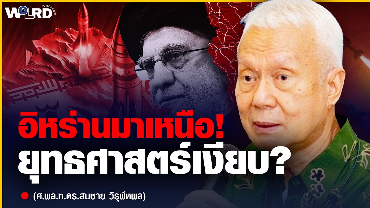 เหนือชั้น? อิหร่านขยับหมากเด็ด โลกผวา! ไม้ตายอิหร่าน (ศ.พล.ท.ดร.สมชาย วิรุฬหผล)