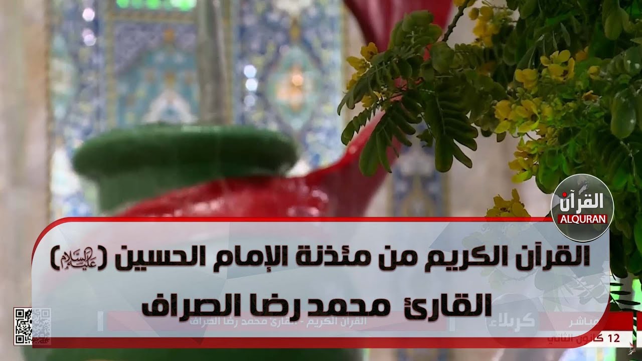 القرآن الكريم من مئذنة الإمام الحسين(عليه السلام) القارئ محمد رضا الصراف -19جمادى الآخرة 1444 هـ