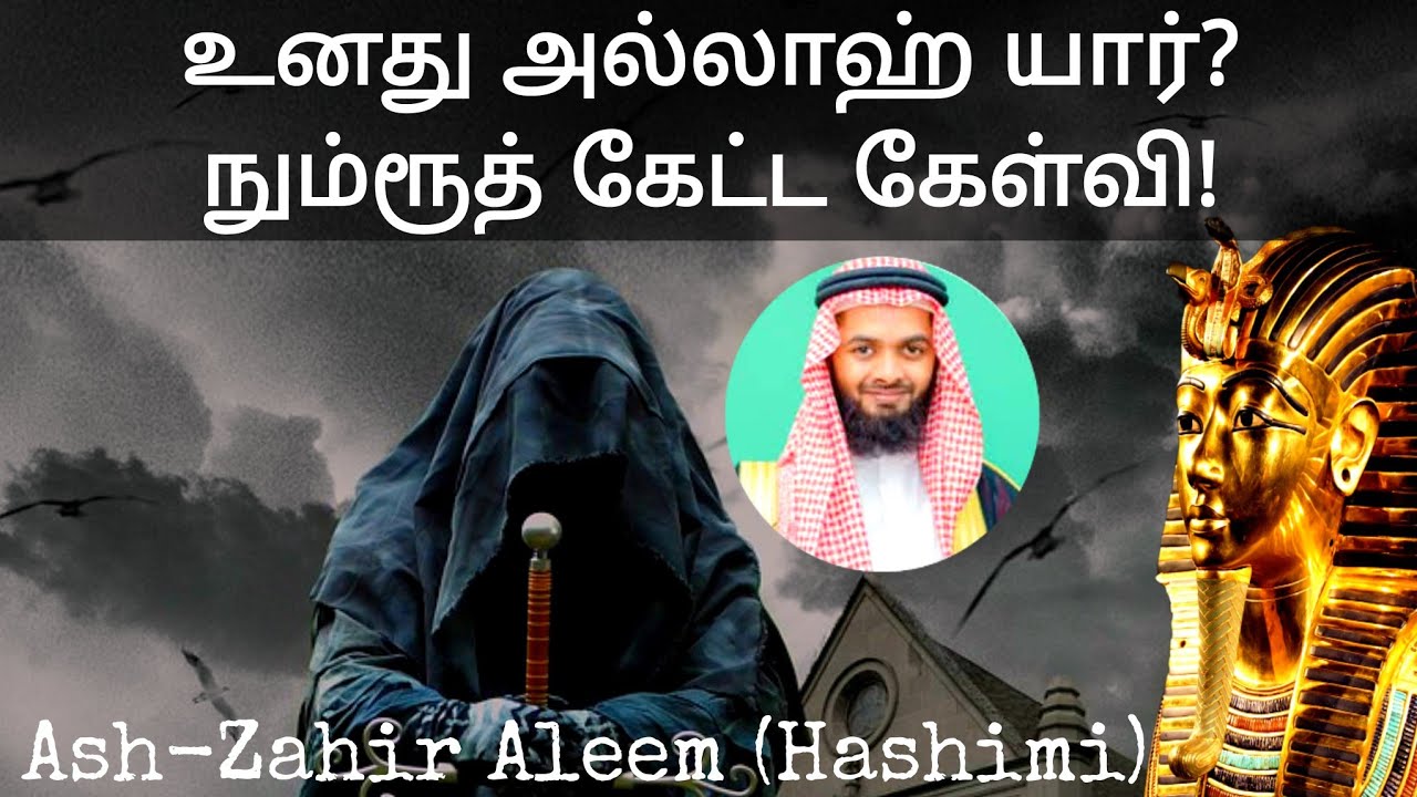 Who Is Your Allah? – The Powerful Question Asked by Nimrud | உன் அல்லாஹ் யார்? நும்ரூத் கேட்ட கேள்வி