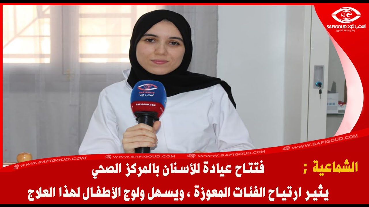 شماعية افتتاح عيادة للأسنان بالمركز الصحي يثير ارتياح الفئات المعوزة ،ويسهل ولوج الأطفال لهذا العلاج