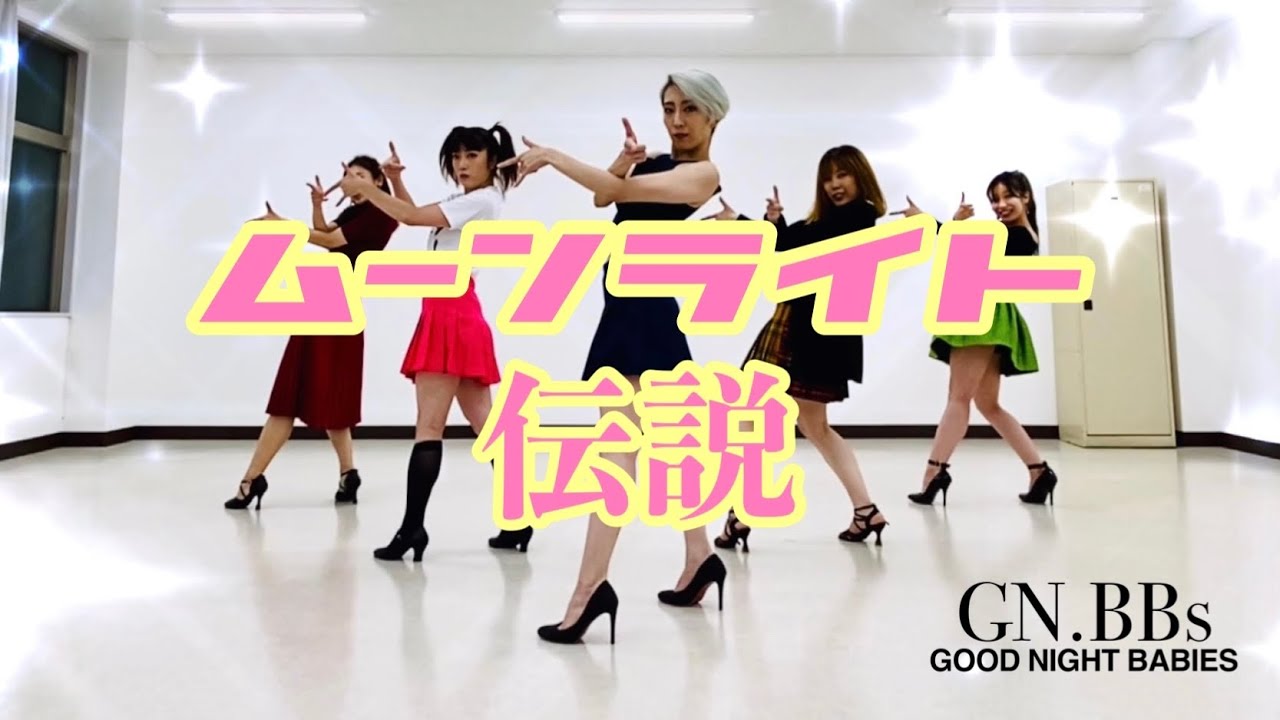 ムーンライト伝説 GN.BBs ver.