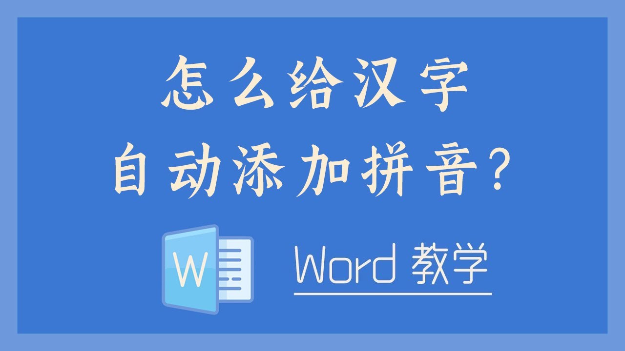 Word 教学 - 怎么给汉字自动添加拼音？