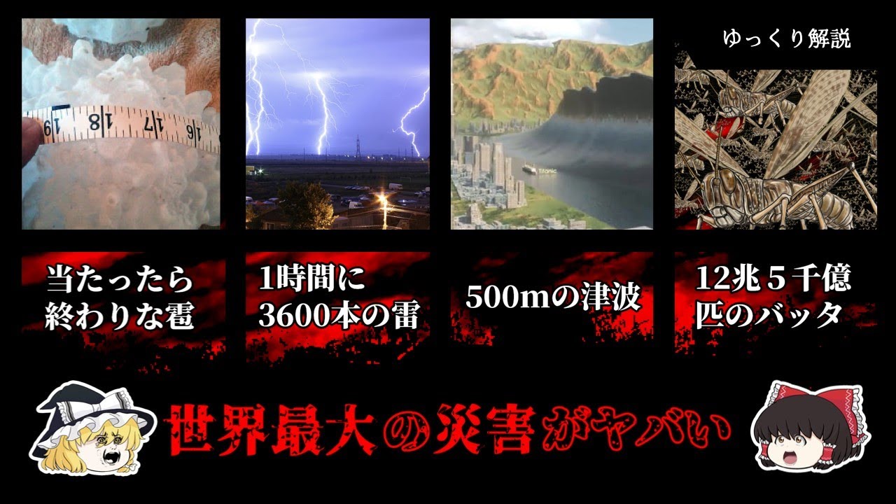 【地震雷火事親父】世界最大級の災害8選【ゆっくり解説】
