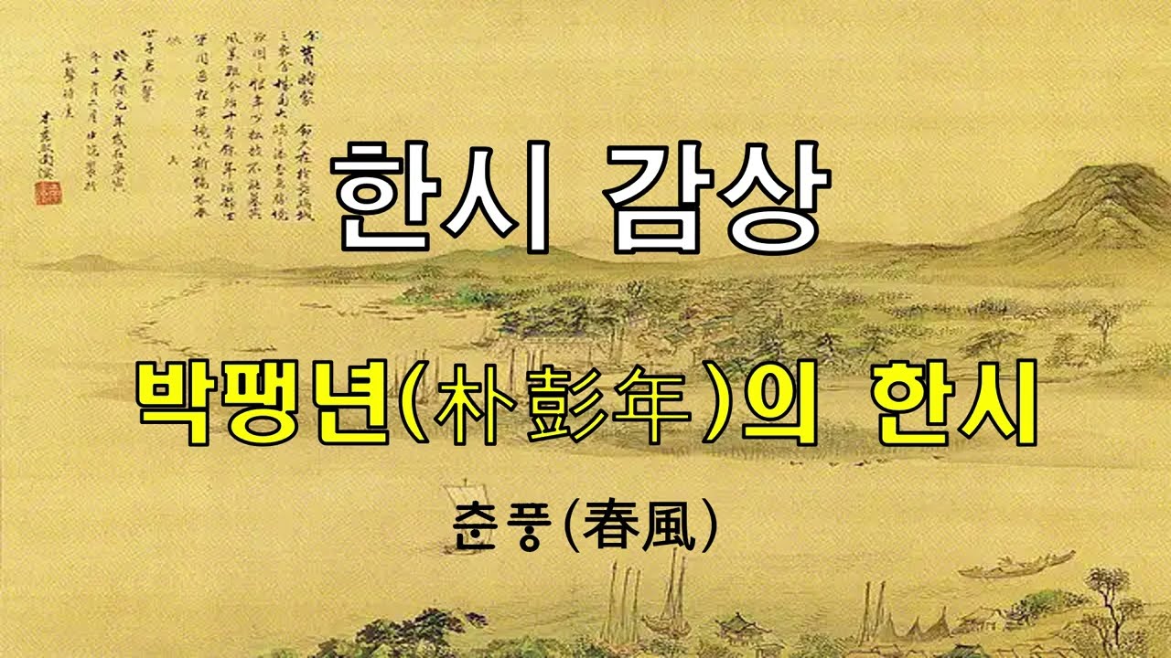 박팽년(朴彭年)의 한시 춘풍(春風)