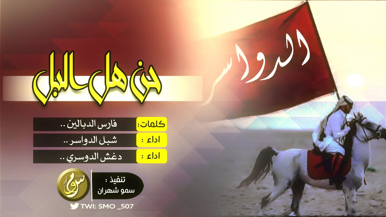 من يخاوي له دواسر لقا الطيب الوفير | اداء شبل الدواسر و دغش الدوسري Mp3  💣🔥