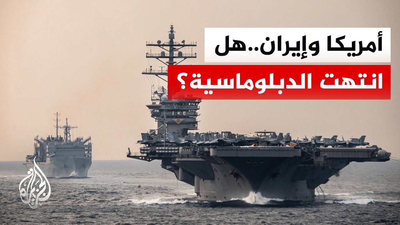 حشود عسكرية أمريكية في المنطقة.. هل أغلق باب الدبلوماسية؟
