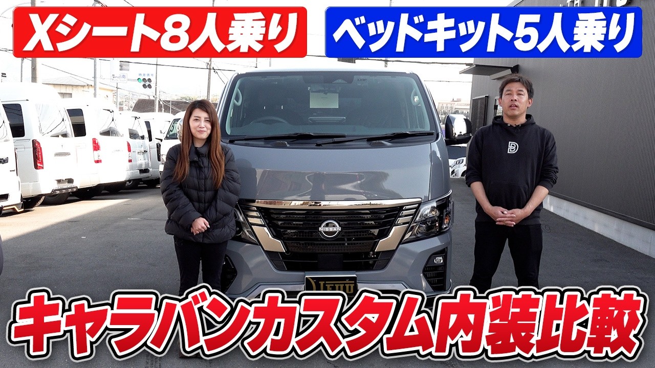 【キャラバン】車中泊がしたい方に大人気の8人乗りXシートと5人乗りベッドキットをご紹介します！街乗りもレジャーもこれ1台で完結！