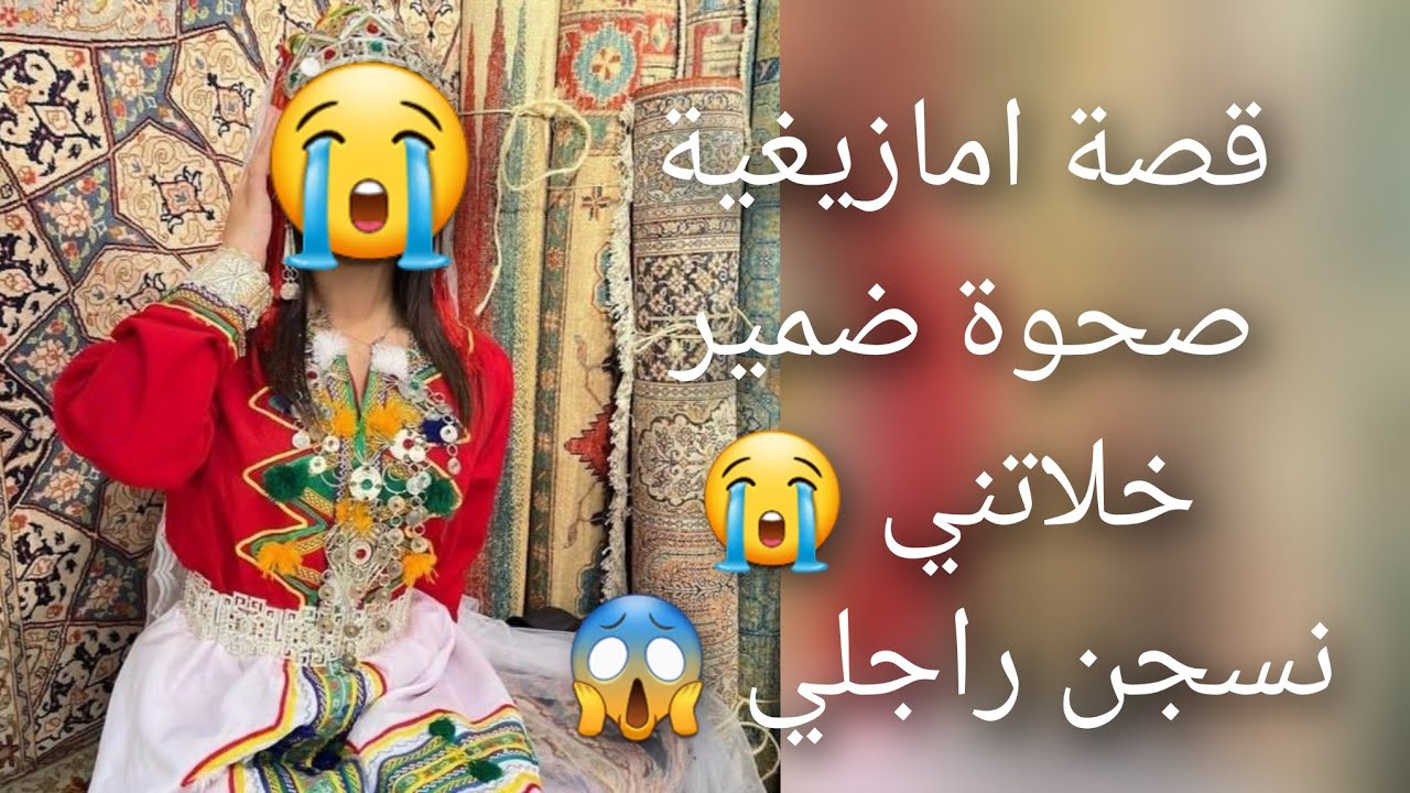 قصة امازيغية صحوة ضمير خلاتني 😭نسجن راجلي 30عامو الصادمة    اش عتارفلهم 😱عايشة مع مجرم قصة صادمة