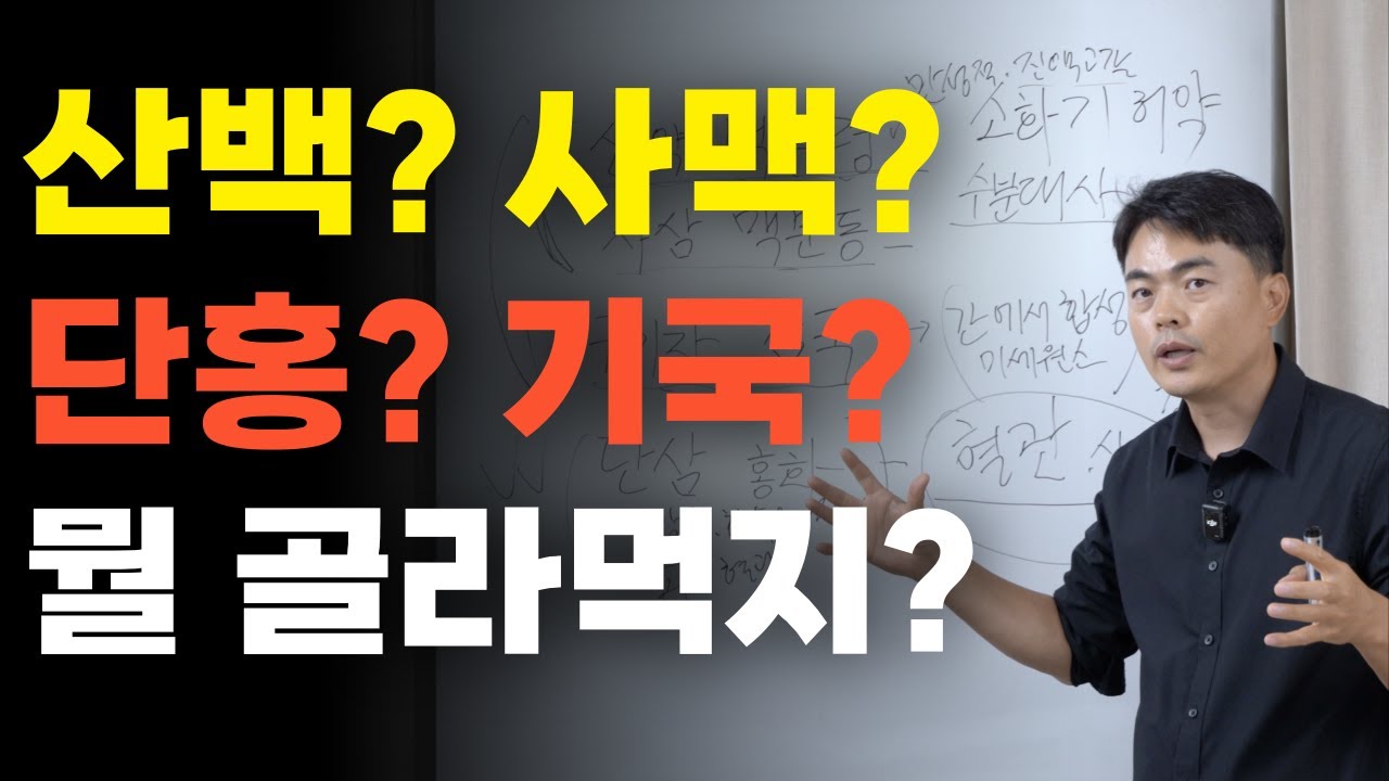 진액 고갈! 부위별 추천 약재 딱 골라드리겠습니다! 산약 백복령? 사삼 맥문동? 단삼 홍화? 구기자 감국? 어디에 좋은지 확인하세요#서초보감