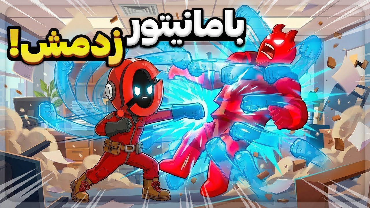 همه رو با چَک و لگد بیرون کردیم😂💥 | Stick it to the Stickman