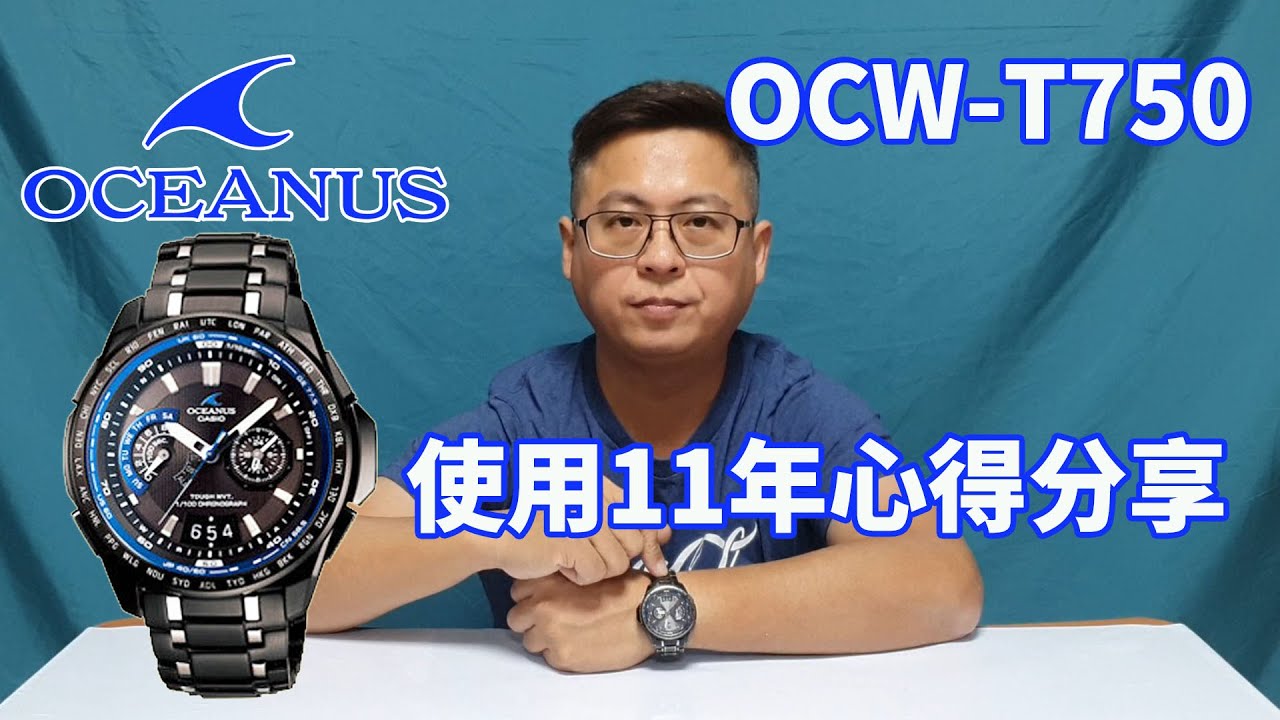 [琮哥分享]CASIO 海神 OCEANUS T-750使用11年心得分享,很想換MRG手錶啊