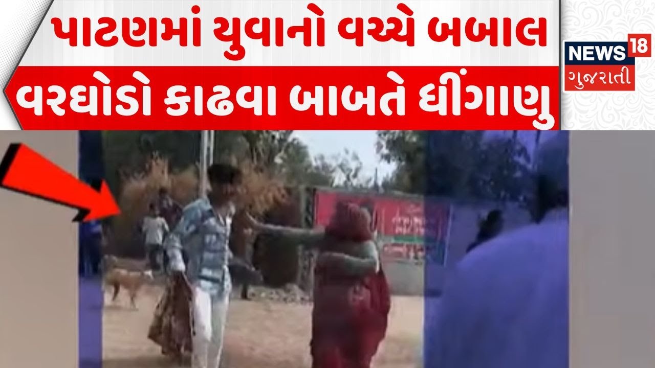 Chaos among youths in Patan | વરઘોડો કાઢવા બાબતે 2 પક્ષો વચ્ચે ધીંગાણુ | News18 Gujarati
