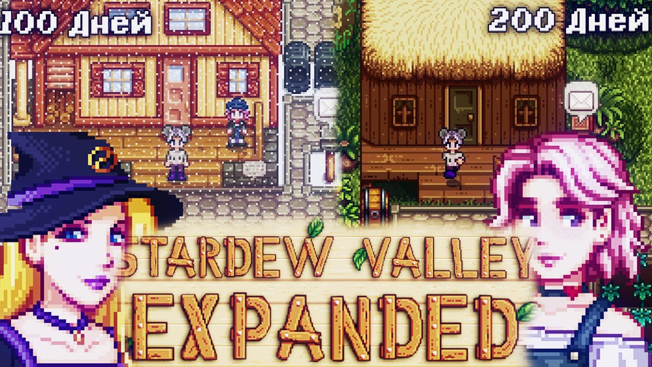 200 ДНЕЙ В STARDEW VALLEY EXPANDED