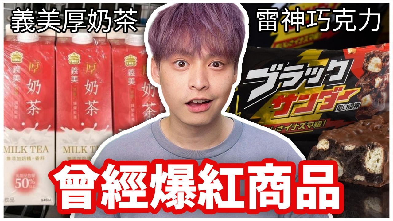 當年全台瘋的東西...現在還有人在買？