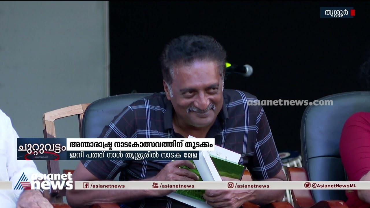 തൃശ്ശൂരിൽ നാടകക്കാലം; ഏഴ് വേദികളിലായി പത്ത് നാൾ അരങ്ങേറുന്നത് 24 നാടകങ്ങൾ