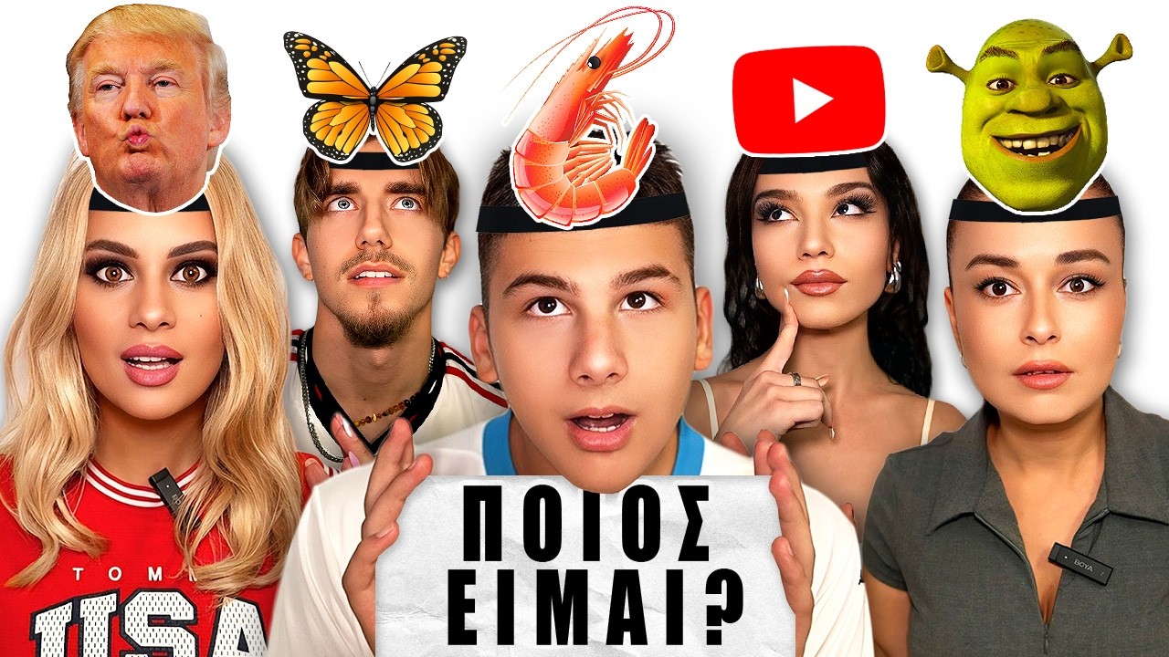 ΜΑΝΤΕΨΕ ΤΙ ΕΙΣΑΙ?