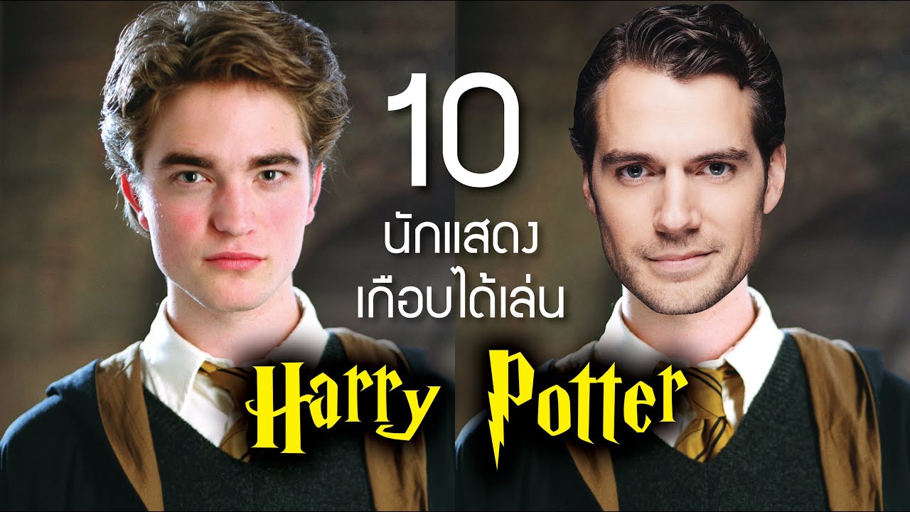 10 นักแสดงดังที่เกือบจะได้เล่นหนัง แฮร์รี่ พอตเตอร์ HARRY POTTER | บ่นหนัง