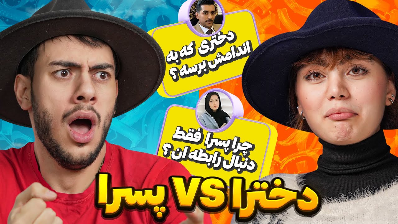 سوالاتی که پسرا از دخترا پرسیدن با محیا ...