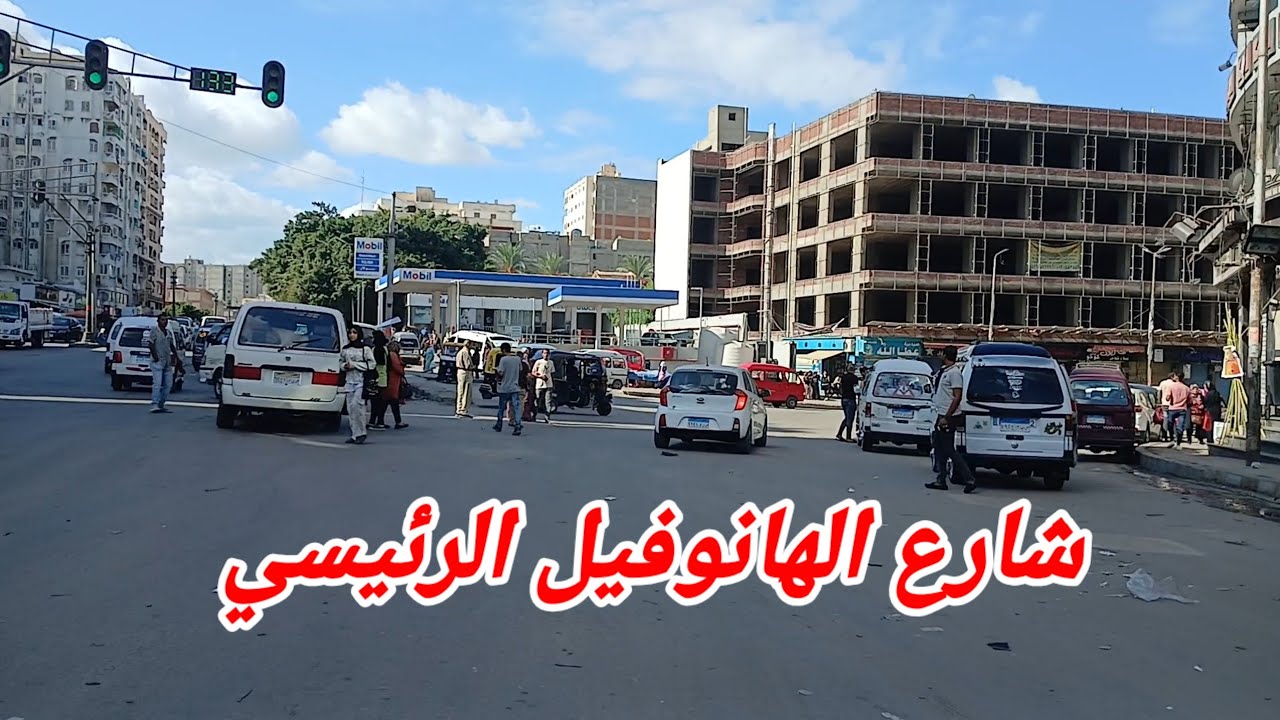 شارع الهانوفيل الرئيسي أشهر شوارع العجمي ⛱️غرب اسكندرية 