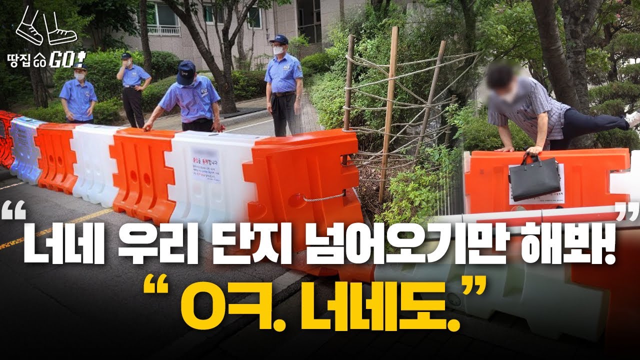 말뚝 박고 철조망 치고…남북 대치 상황 뺨치는 '바리케이드 아파트'ㅣ땅집고GO