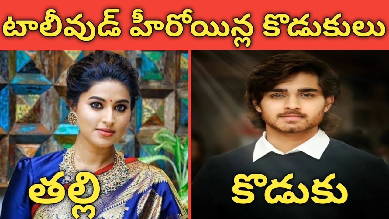 టాలీవుడ్ హీరోయిన్ల అసలు కొడుకులు || Tollywood Top Heroines Real Son's ||