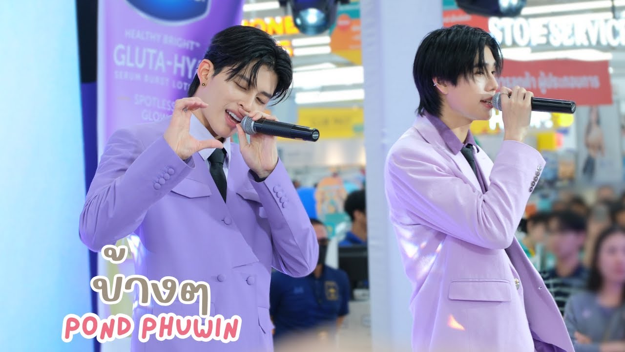 20250215 ข้างๆ - ปอนด์ภูวินทร์ (Pond, Phuwin) #VaselineXPondPhuwin [FANCAM]