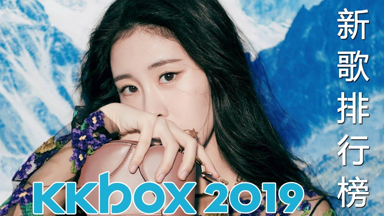 2019新歌排行榜 - 2019新歌 & 排行榜歌曲 ( 2019最新歌曲,歌曲排行榜2019 ) [KTV熱門點播] 華語新歌