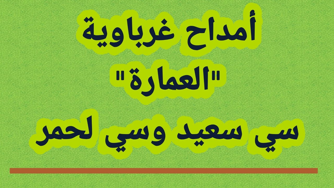 #أمداح_نبوية | #أمداح_غرباوية #العمارة | مسجد الأندلس بفاس
