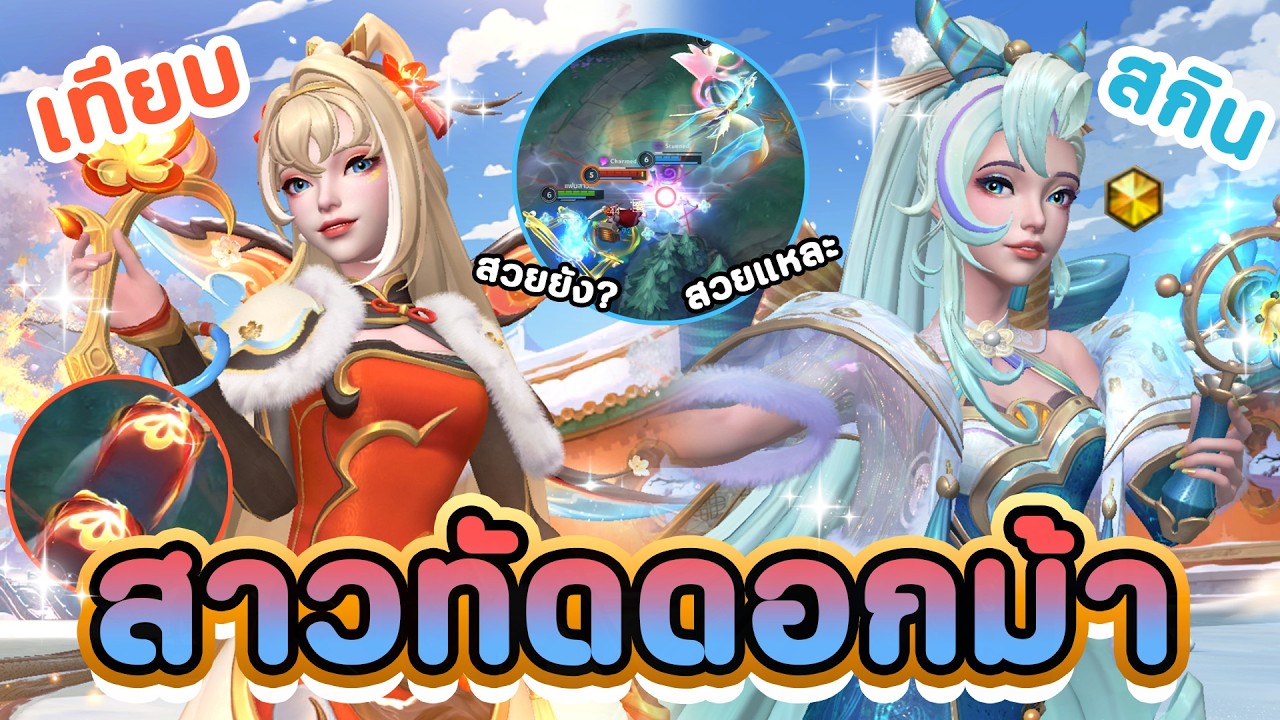 เทียบสกินตรุษจีนดาราสาวทัดดอกม้า🌸🌺🐴Prestige Petals of Spring Serapine 🪄 LoL Wild Rift