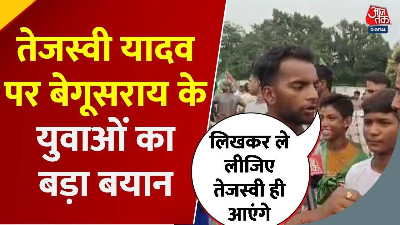 Bihar Election 2025 :  Tejashwi Yadav की रैली में Begusarai के युवाओं ने दिया बड़ा बयान | Aaj Tak