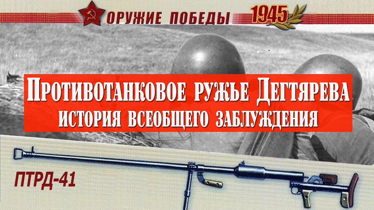 Почему об этом молчали семь десятков лет. Загадка противотанкового ружья Дегтярева