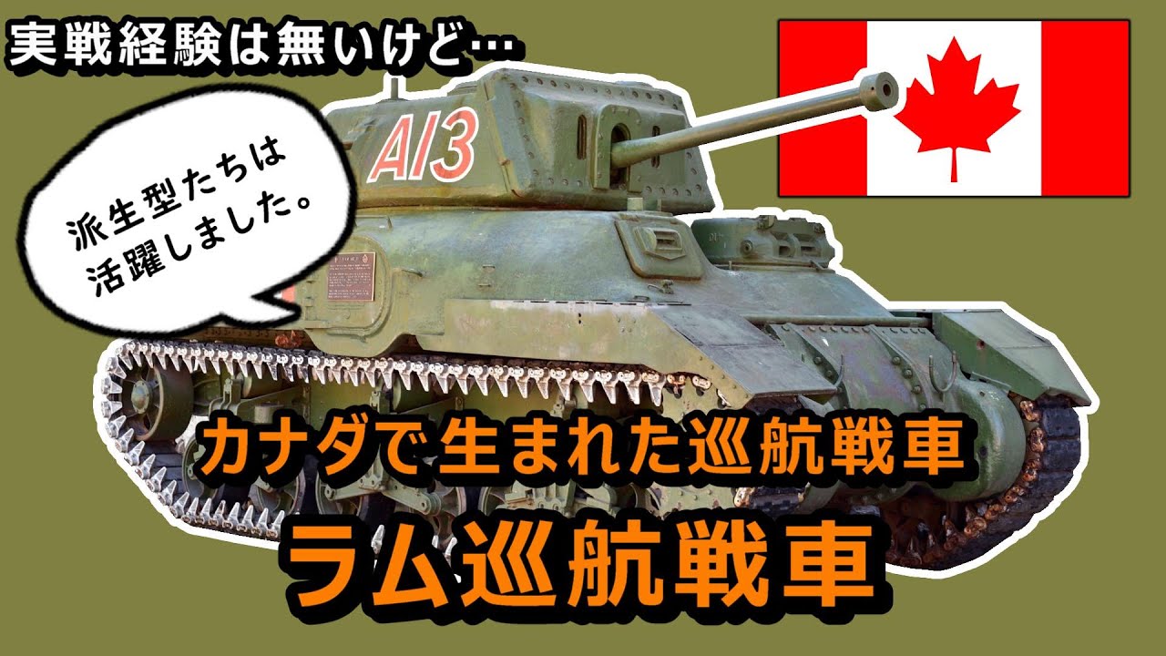 【ゆっくり兵器解説】M3中戦車をベースとしたカナダ製戦車、ラム巡航戦車