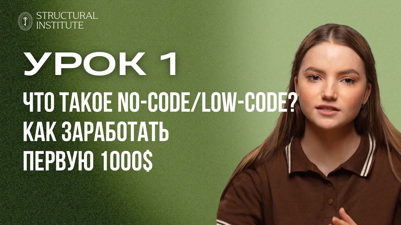 ЧТО ТАКОЕ НОУ-КОД и ЛОУ-КОД (NO-CODE & LOW-CODE)? И как  заработать на этом первую $1000 | Урок 1