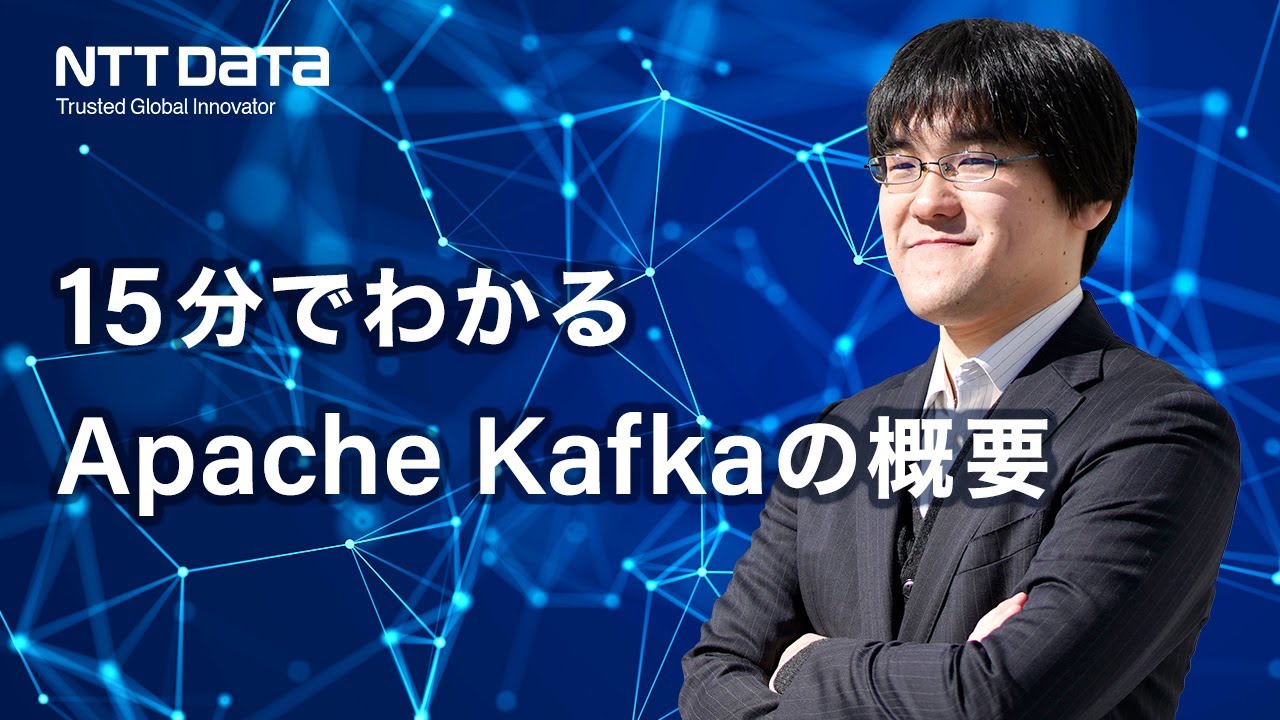 Kafka講座1：15分でわかる Apache Kafka の概要