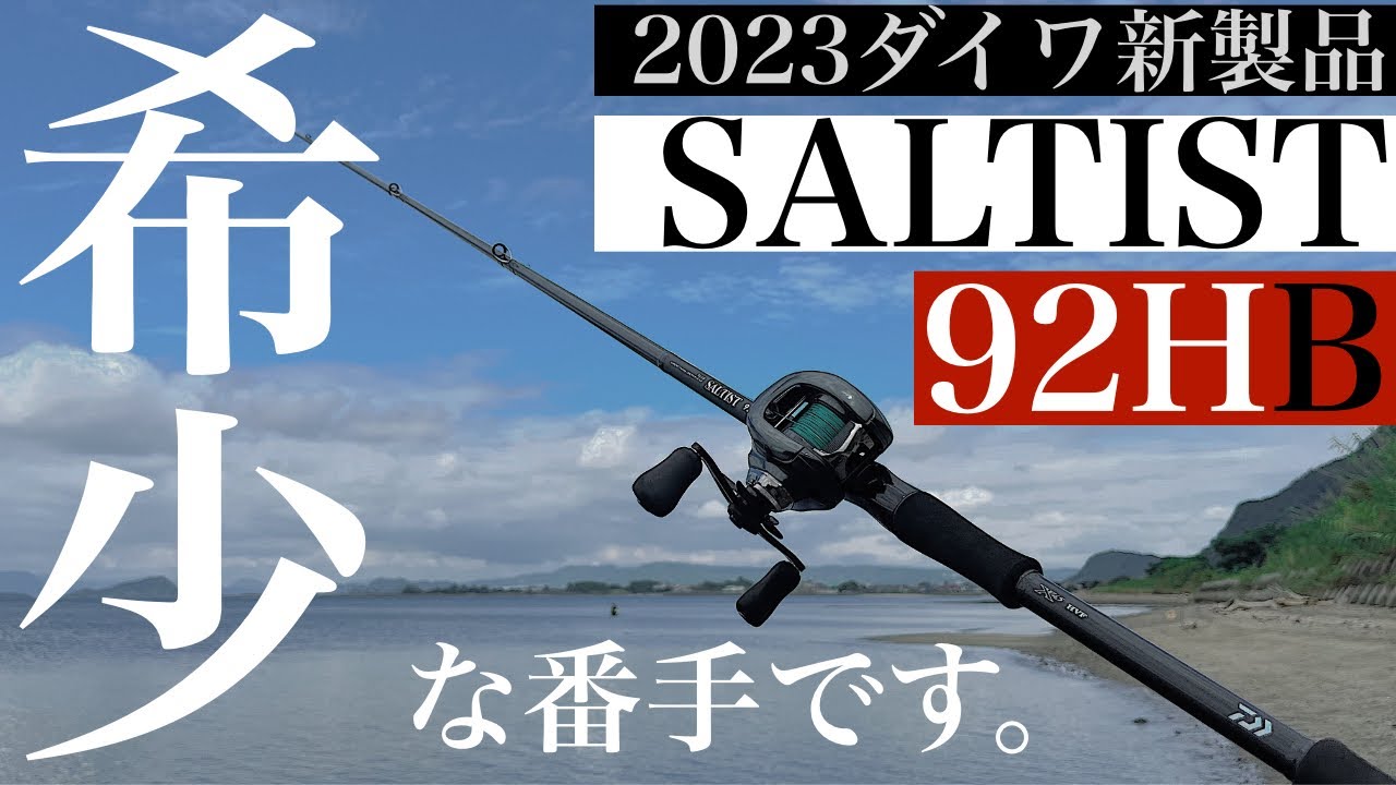 【ソルティスト】大注目のダイワ新製品”SALTIST