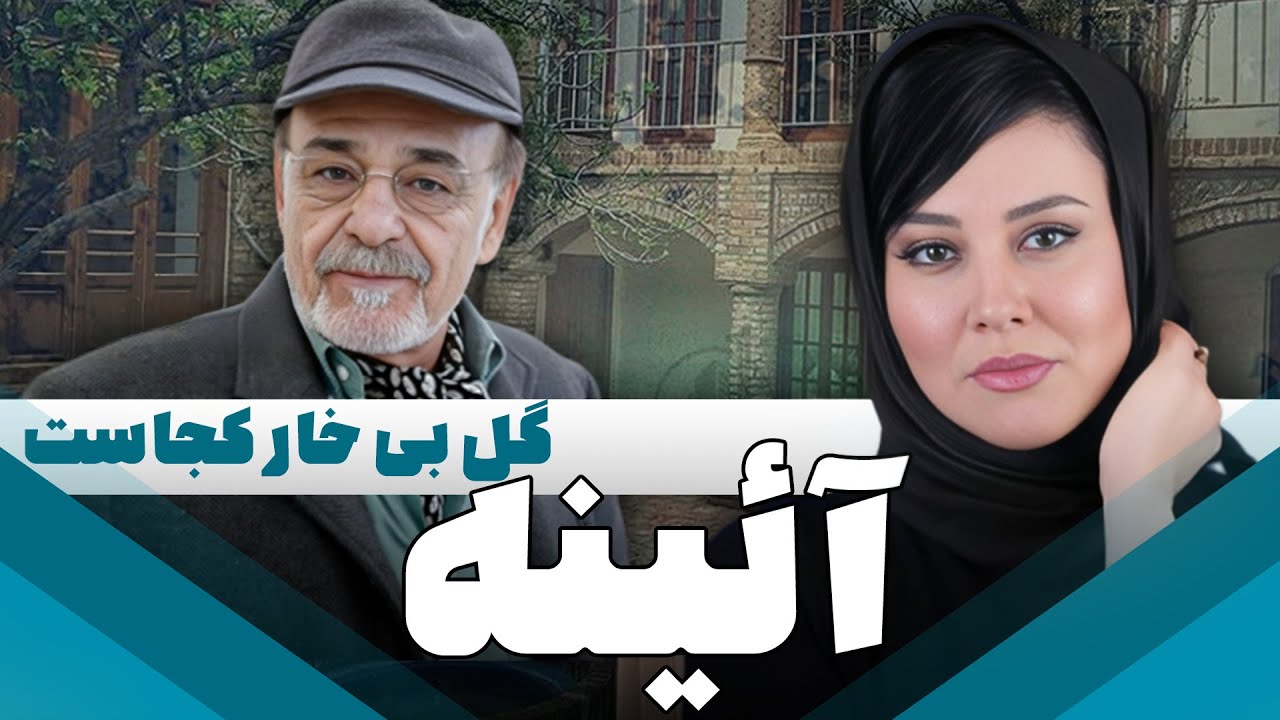 سریال ایرانی آئینه | گل بی خار کجاست