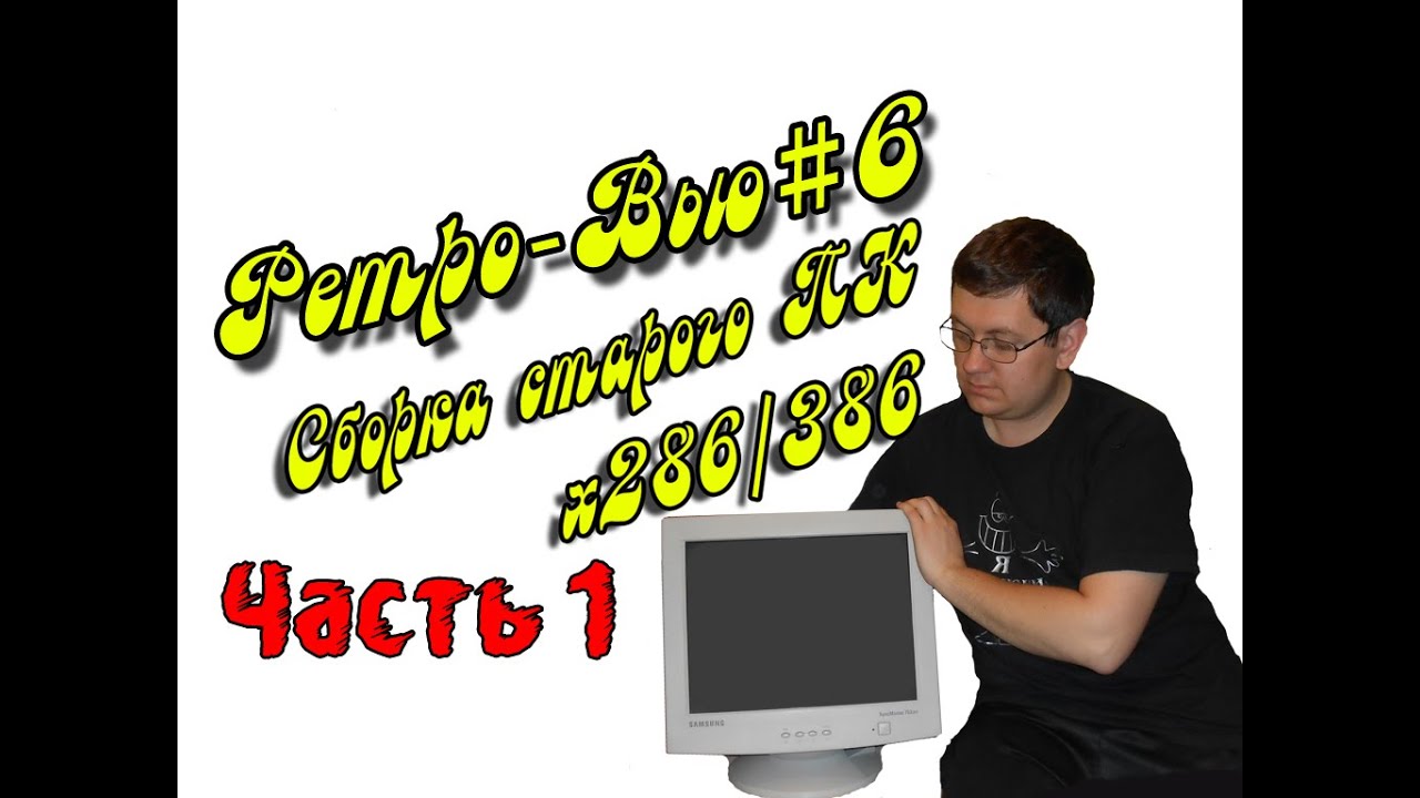 Сборка древнего ПК х286-386 (1 часть) Ретро-вью#6
