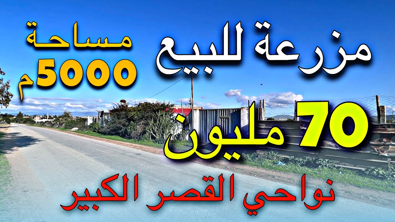 #مزرعة_للبيع_بتمن_شقة