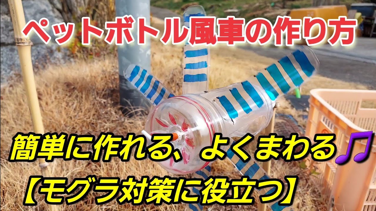 ペットボトル風車の作り方　簡単に作れる、よくまわる🎵【モグラ対策に役立つ】