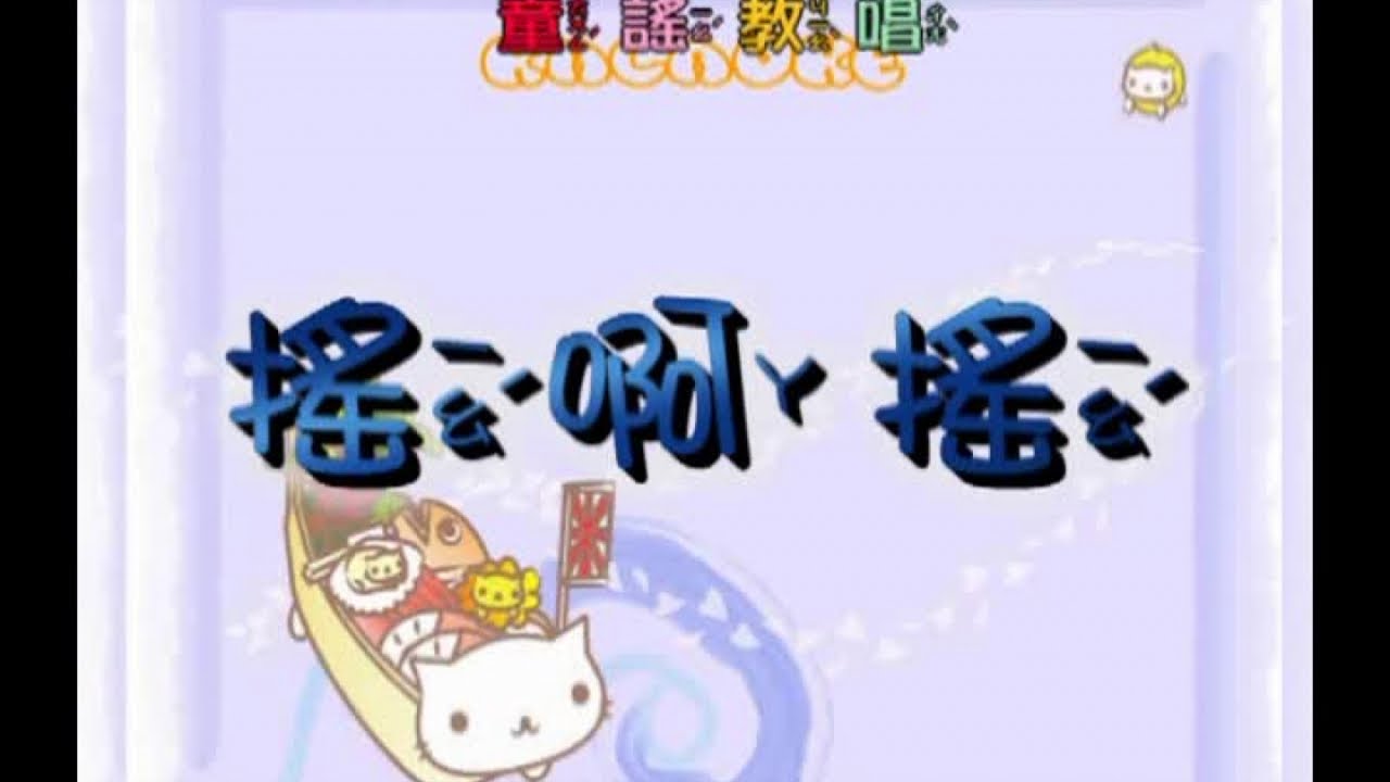 峻愷兒童之星 - 童謠教唱 2 -13 搖呀搖