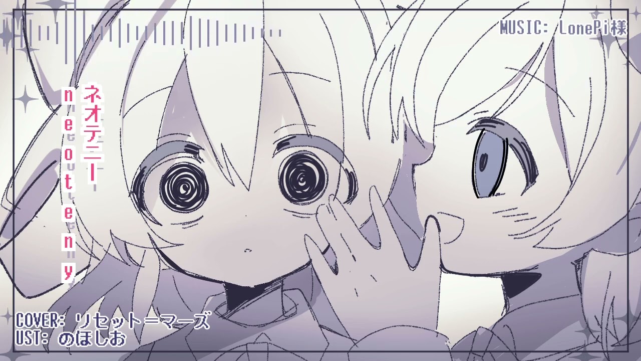 【UTAU×ACEstudioカバー+UST】ネオテニー【リセット＝マーズ】